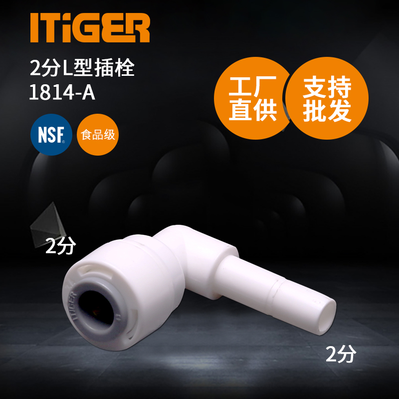 凈水器接頭配件 純水機(jī)快接 中荷ITiGER快接頭全系列