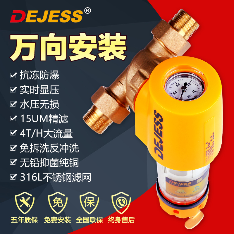 德國(guó)DEJESS前置過(guò)濾器家用反沖洗自來(lái)水全屋中央凈水器機(jī)